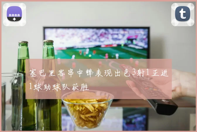 塞巴里客串中锋表现出色3射1正进1球助球队获胜