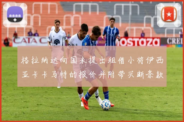格拉纳达向国米提出租借小将伊西亚卡卡马特的报价并附带买断条款