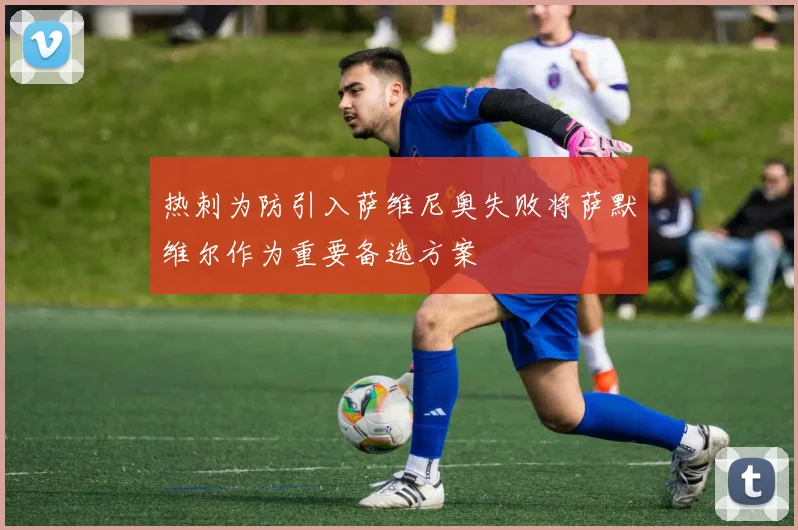 热刺为防引入萨维尼奥失败将萨默维尔作为重要备选方案