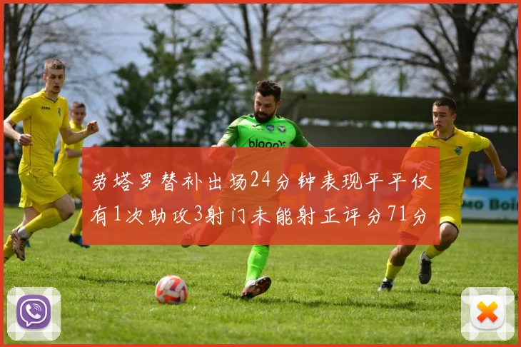 劳塔罗替补出场24分钟表现平平仅有1次助攻3射门未能射正评分71分